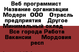 Веб-программист › Название организации ­ Модерн, ООО › Отрасль предприятия ­ Другое › Минимальный оклад ­ 1 - Все города Работа » Вакансии   . Мордовия респ.